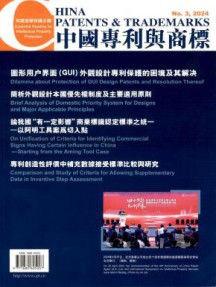 中国专利与商标杂志